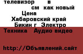 телевизор soni вavia klv 32 NX400,usb, 81 см, как новый › Цена ­ 11 000 - Хабаровский край, Бикин г. Электро-Техника » Аудио-видео   